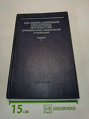 Квалификационный справочник должностей руководителей, специалистов и служащих. Выпуск 1