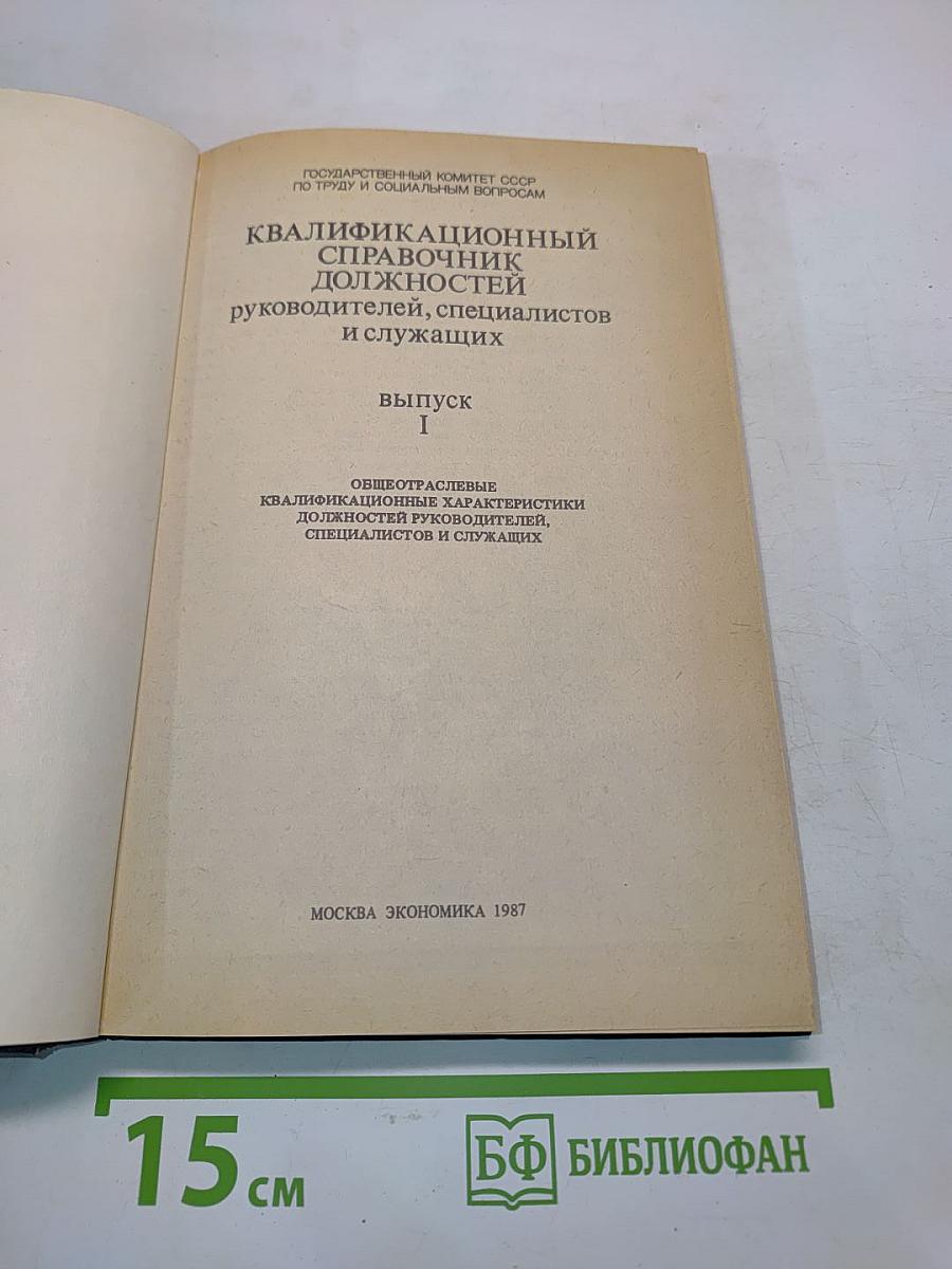 Квалификационный справочник должностей руководителей, специалистов и служащих. Выпуск 1