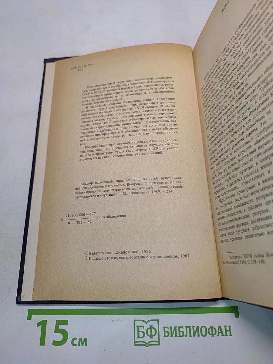 Квалификационный справочник должностей руководителей, специалистов и служащих. Выпуск 1
