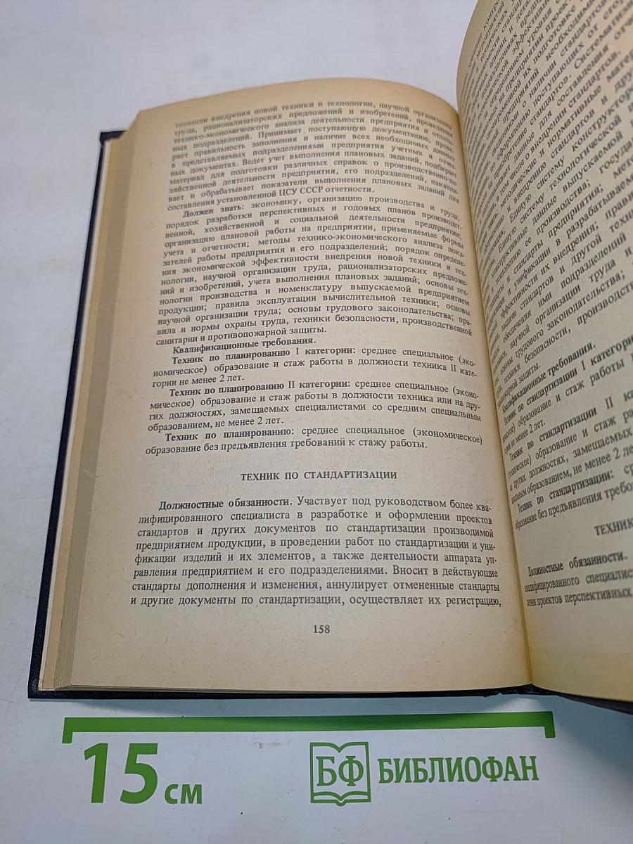 Квалификационный справочник должностей руководителей, специалистов и служащих. Выпуск 1