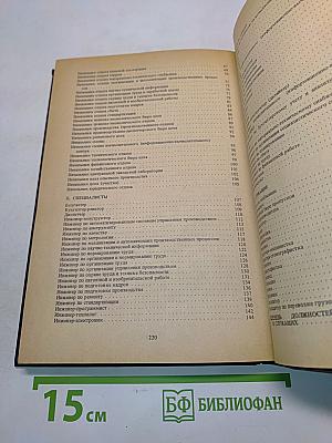 Квалификационный справочник должностей руководителей, специалистов и служащих. Выпуск 1