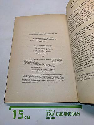 Квалификационный справочник должностей руководителей, специалистов и служащих. Выпуск 1