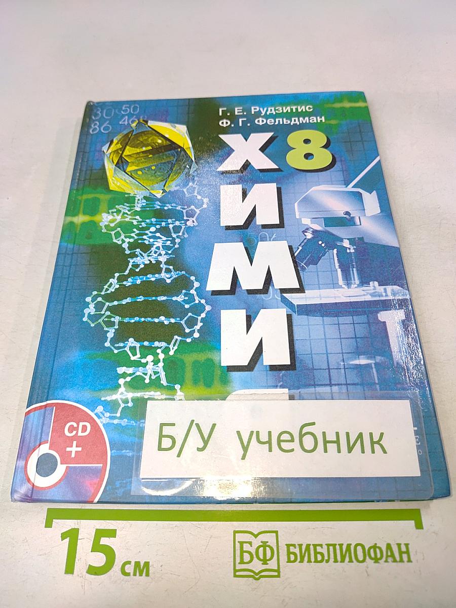 Химия. Неорганическая химия. 8 класс
