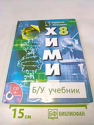 Химия. Неорганическая химия. 8 класс
