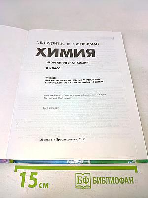 Химия. Неорганическая химия. 8 класс