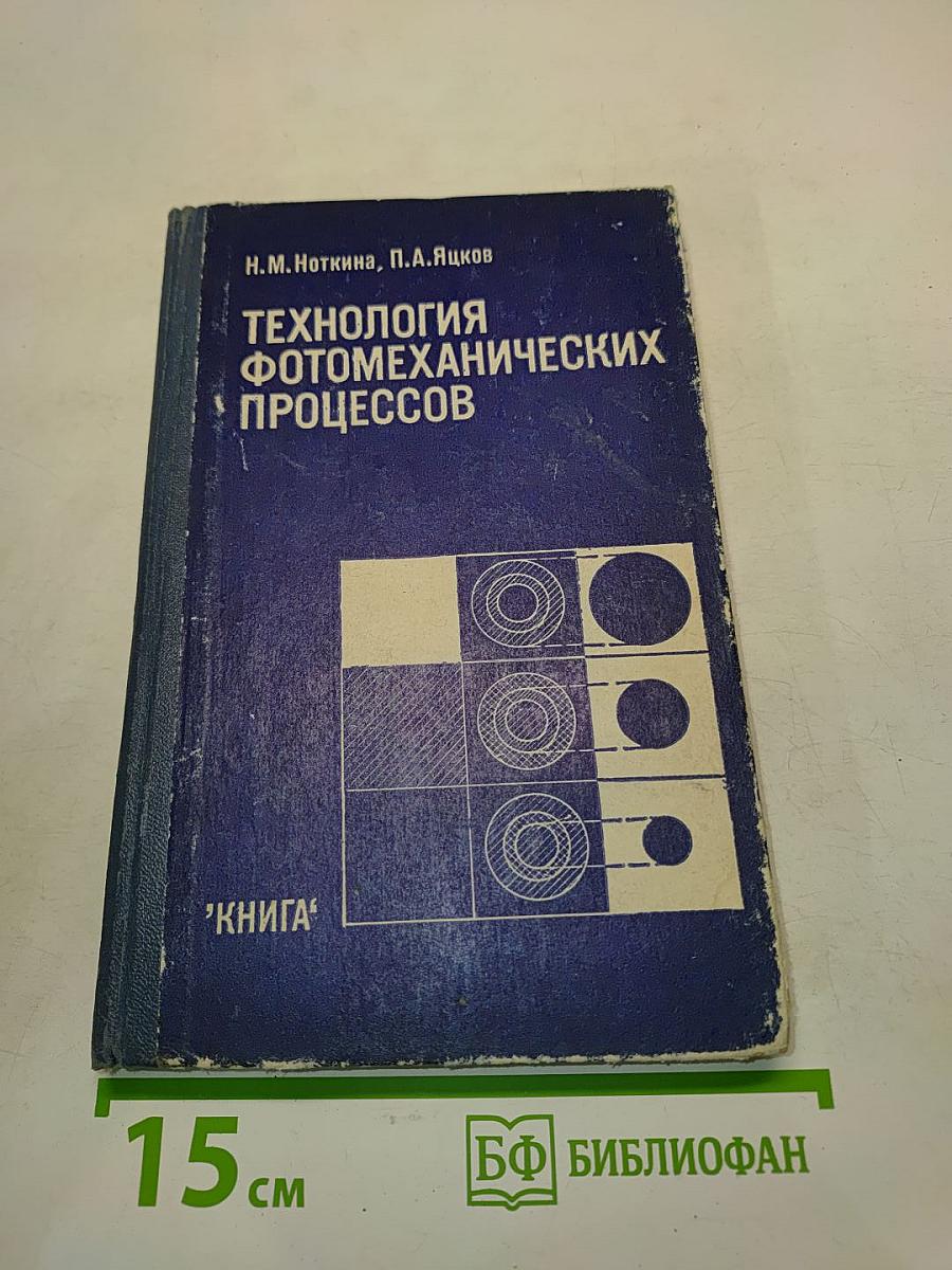 Технология фотомеханических процессов