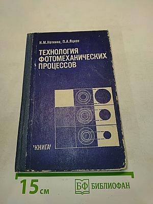 Технология фотомеханических процессов