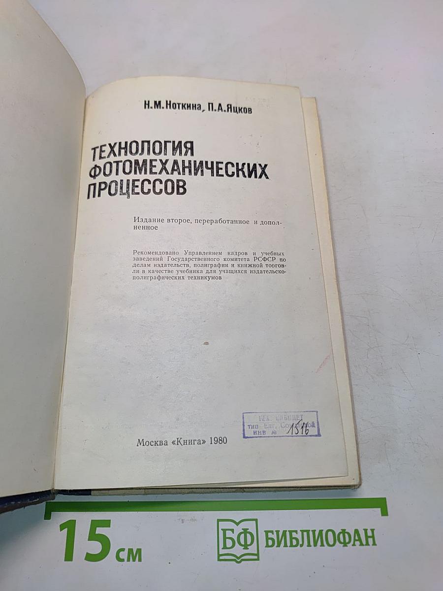 Технология фотомеханических процессов