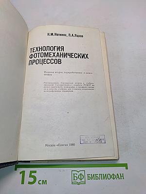Технология фотомеханических процессов