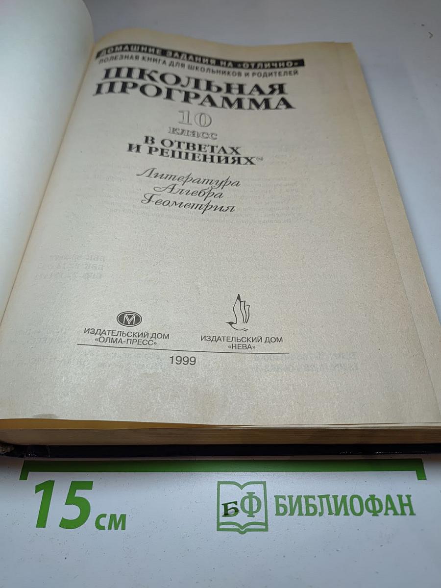 Школьная программа 10 класс В ответах и решениях. Литература, Алгебра, Геометрия