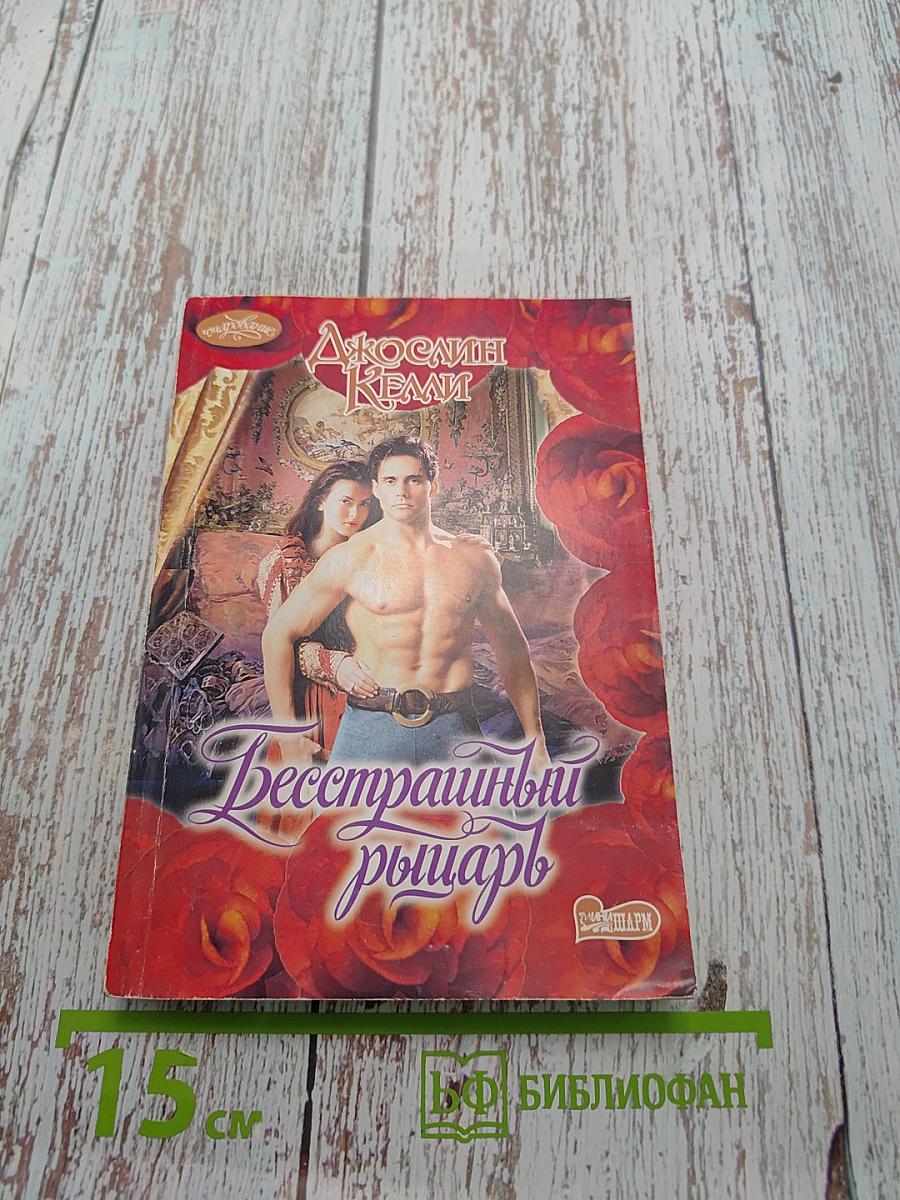 Бесстрашный рыцарь