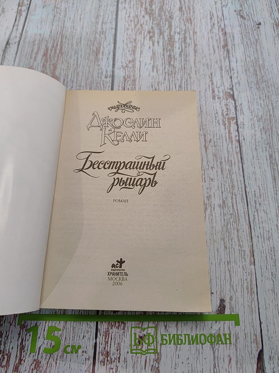 Бесстрашный рыцарь