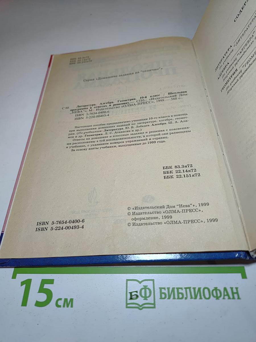 Школьная программа 10 класс В ответах и решениях. Литература, Алгебра, Геометрия