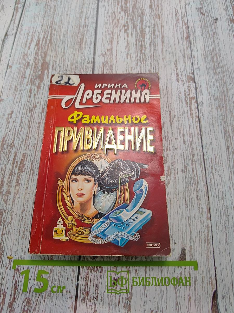 Фамильное привидение