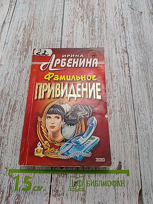 Фамильное привидение