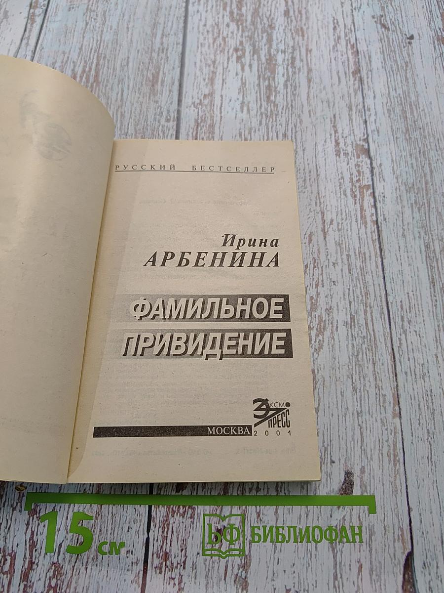 Фамильное привидение