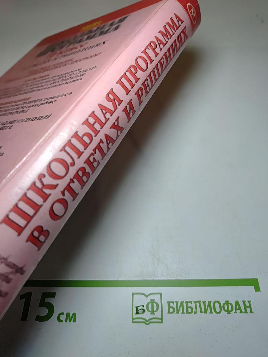 Школьная программа 10 класс В ответах и решениях. Литература, Алгебра, Геометрия