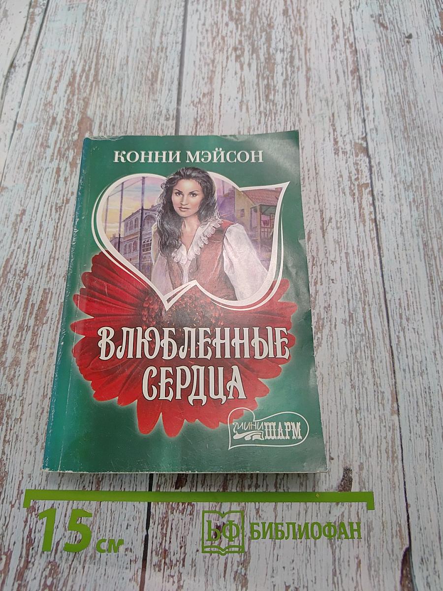 Влюбленные сердца