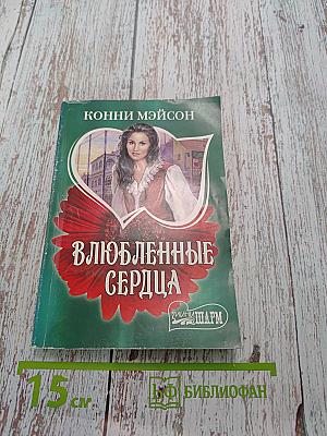 Влюбленные сердца