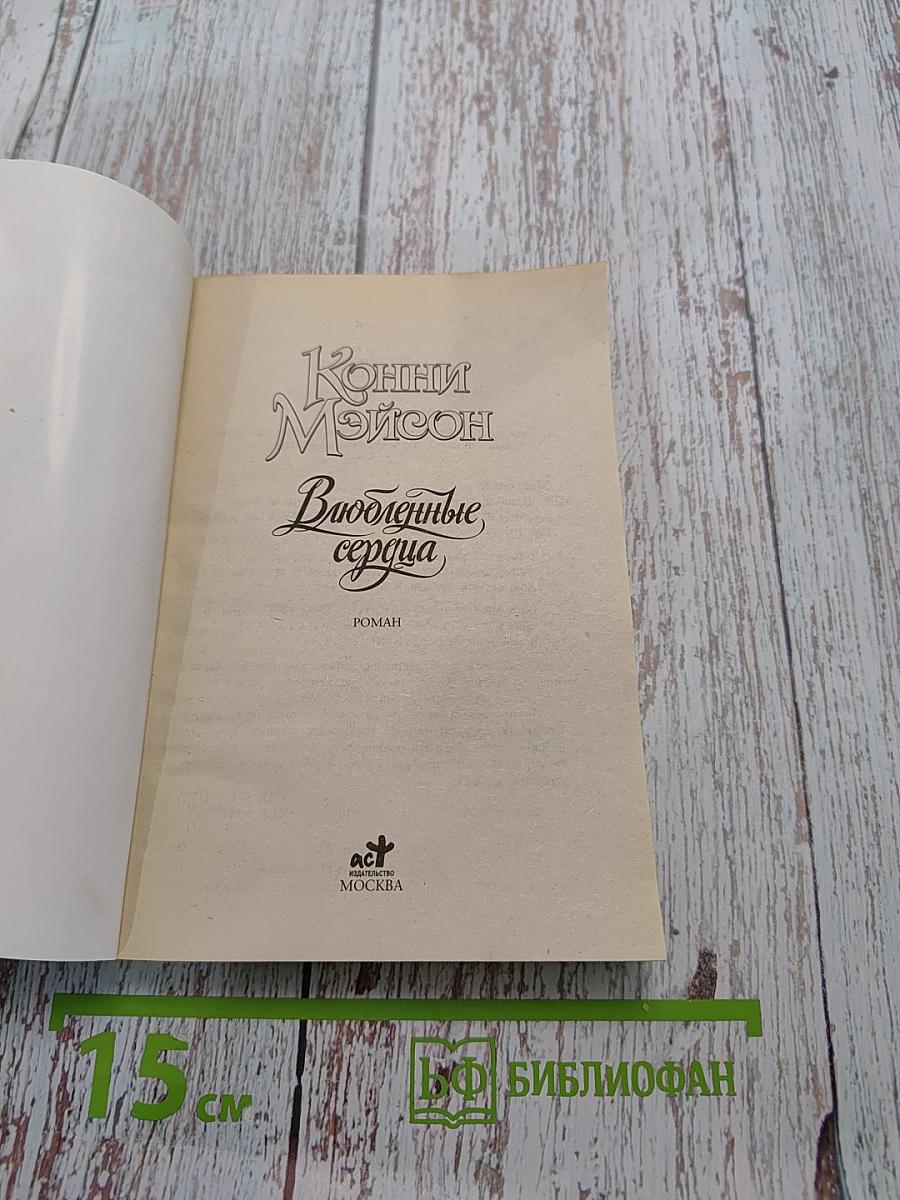 Влюбленные сердца