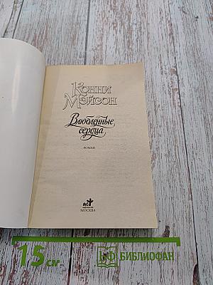 Влюбленные сердца