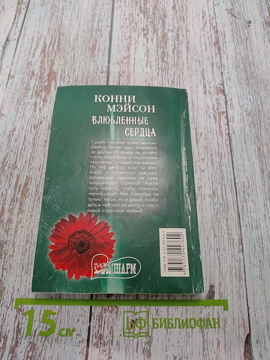 Влюбленные сердца