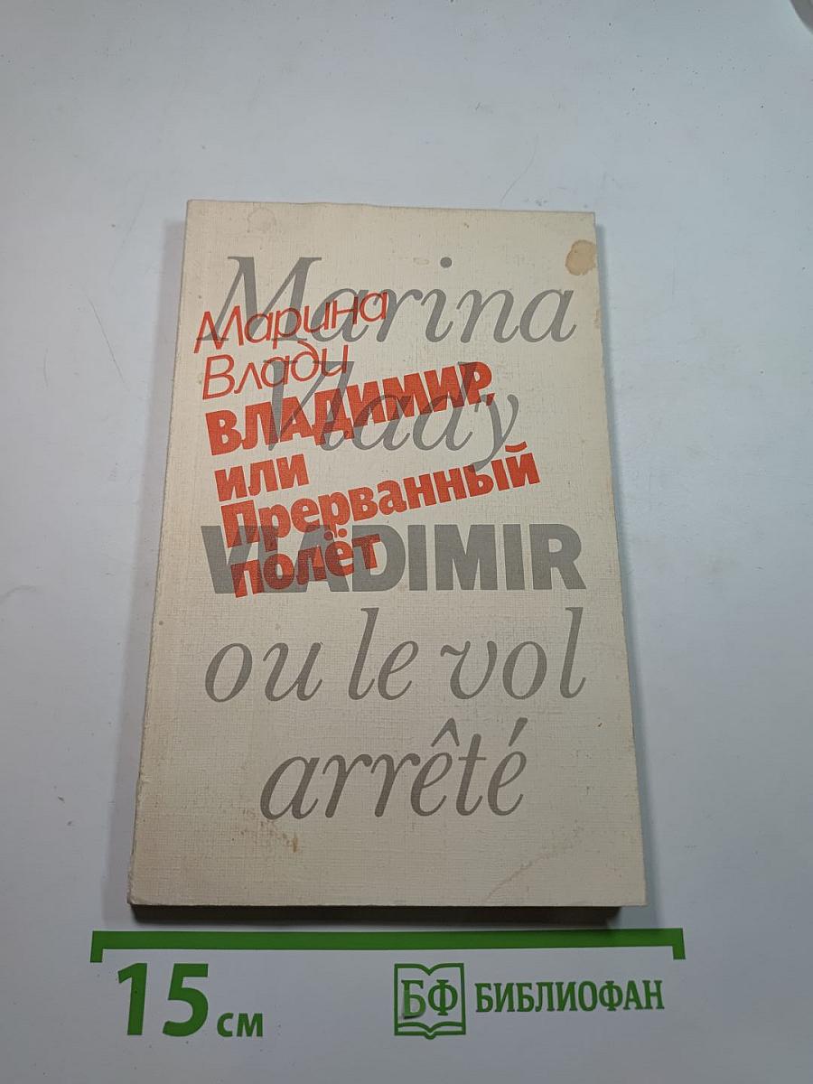Владимир, или Прерванный полет