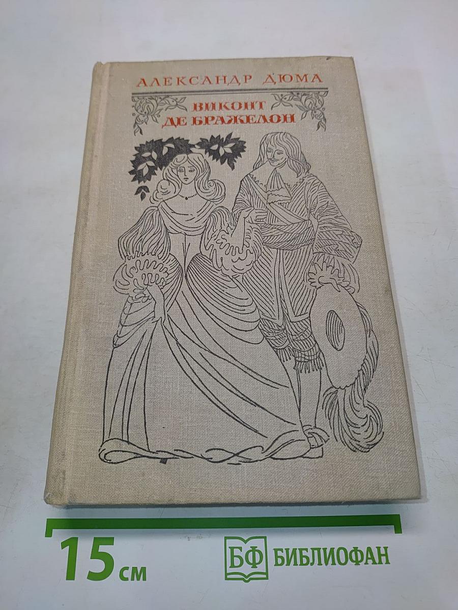 Виконт де Бражелон, или Десять лет спустя. Части 1, 2