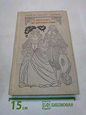Виконт де Бражелон, или Десять лет спустя. Части 1, 2