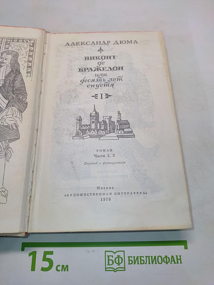 Виконт де Бражелон, или Десять лет спустя. Части 1, 2
