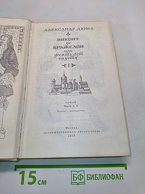 Виконт де Бражелон, или Десять лет спустя. Части 1, 2