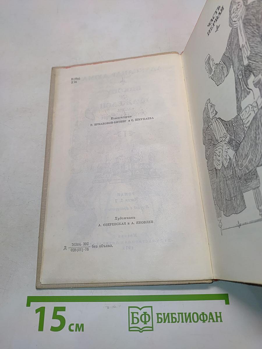 Виконт де Бражелон, или Десять лет спустя. Части 1, 2