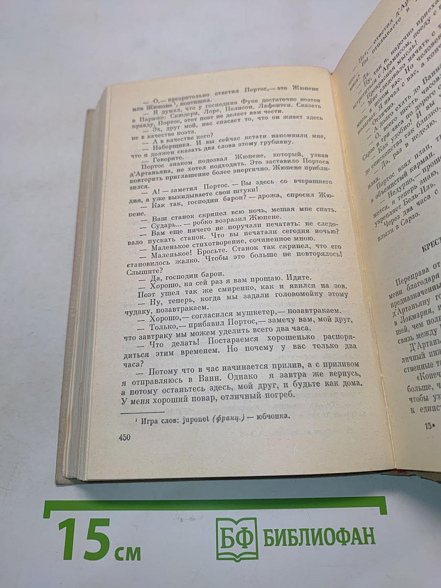 Виконт де Бражелон, или Десять лет спустя. Части 1, 2