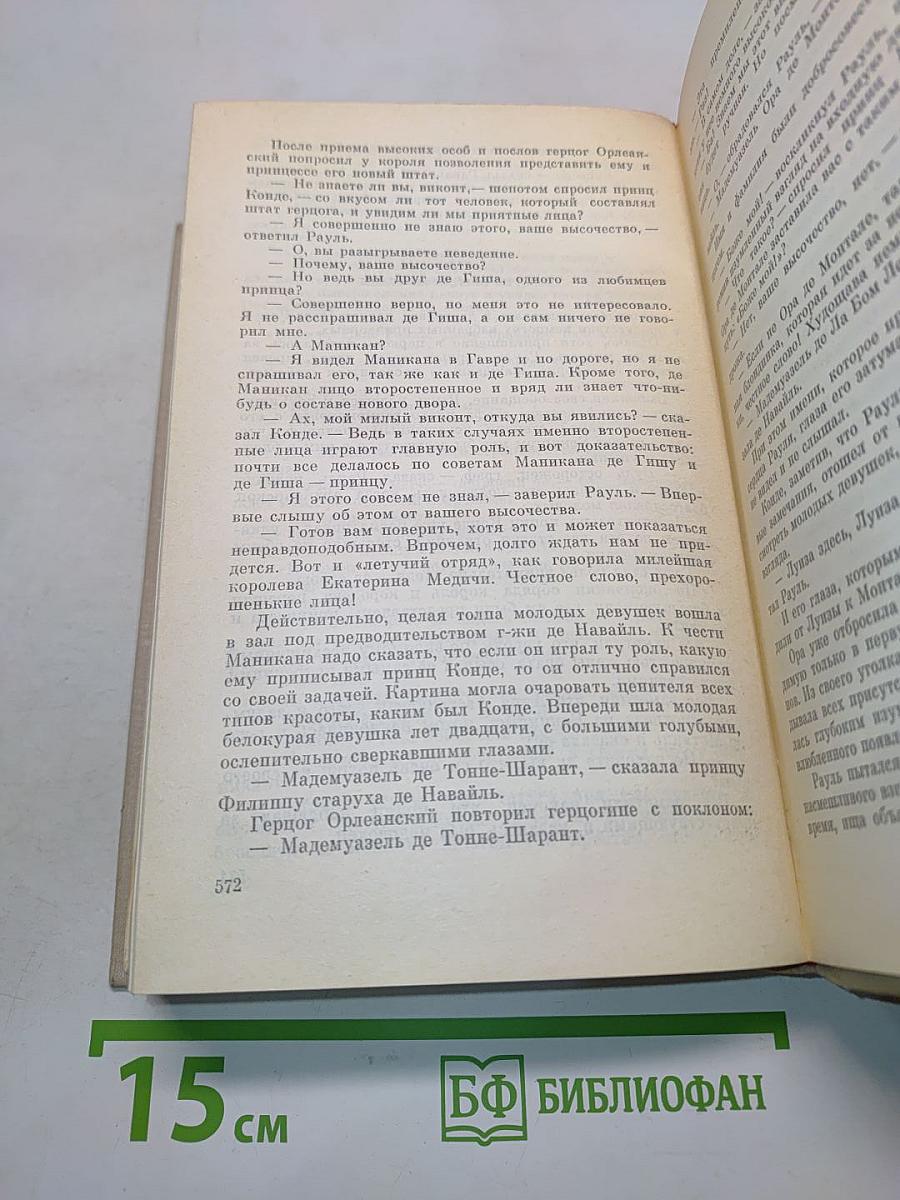 Виконт де Бражелон, или Десять лет спустя. Части 1, 2