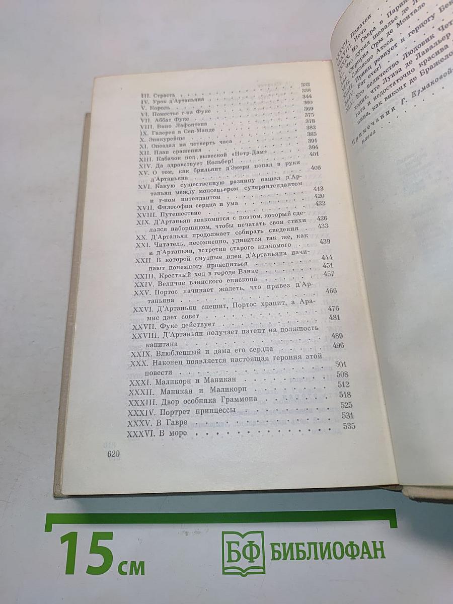 Виконт де Бражелон, или Десять лет спустя. Части 1, 2