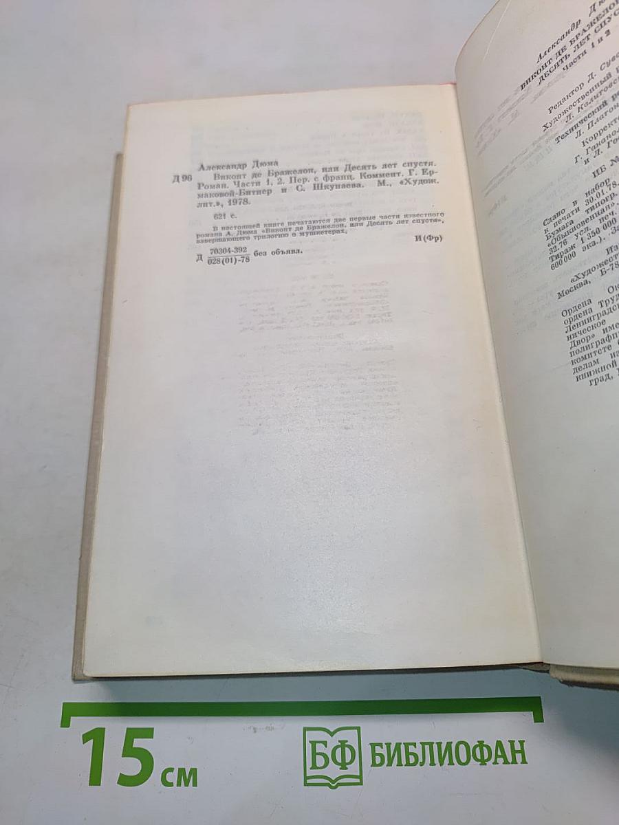 Виконт де Бражелон, или Десять лет спустя. Части 1, 2