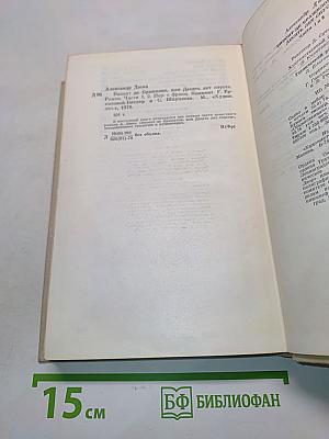 Виконт де Бражелон, или Десять лет спустя. Части 1, 2
