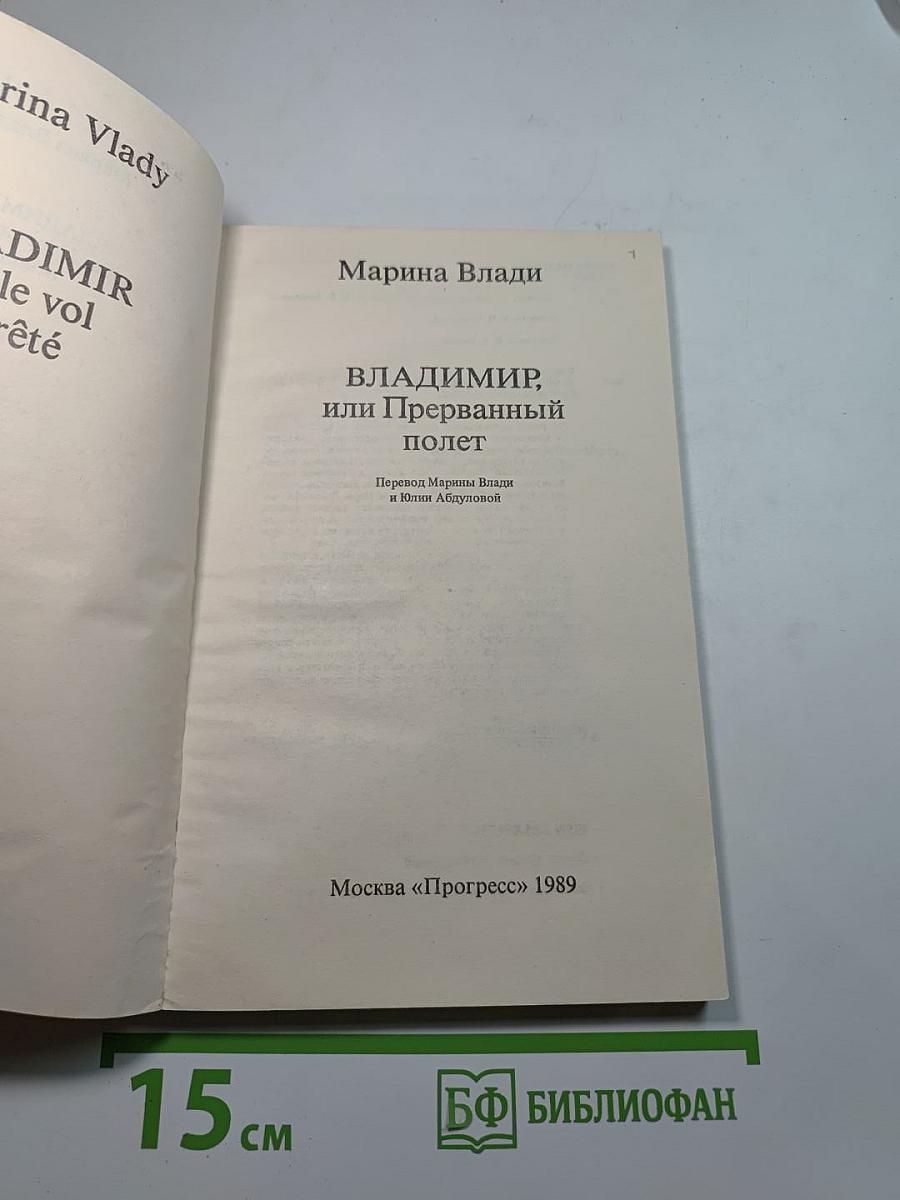 Владимир, или Прерванный полет