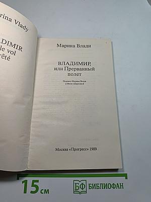 Владимир, или Прерванный полет
