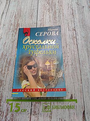 Осколки хрустальной туфельки