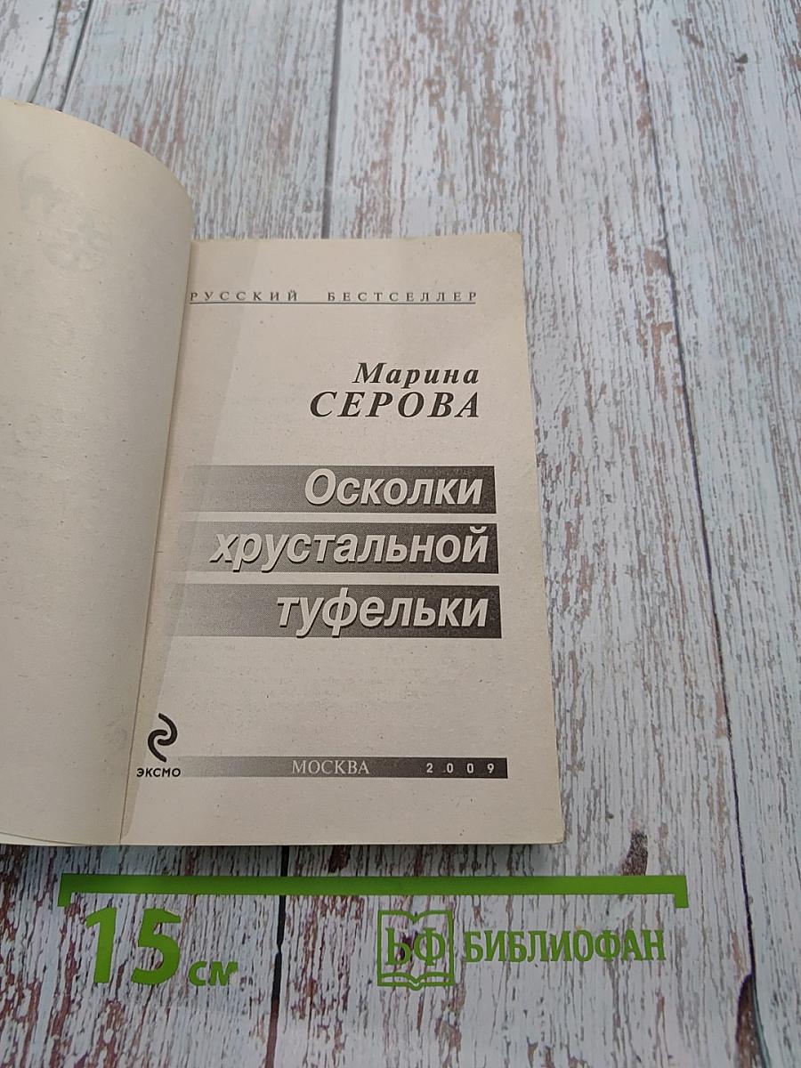 Осколки хрустальной туфельки