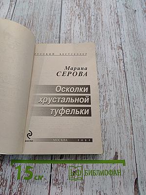 Осколки хрустальной туфельки
