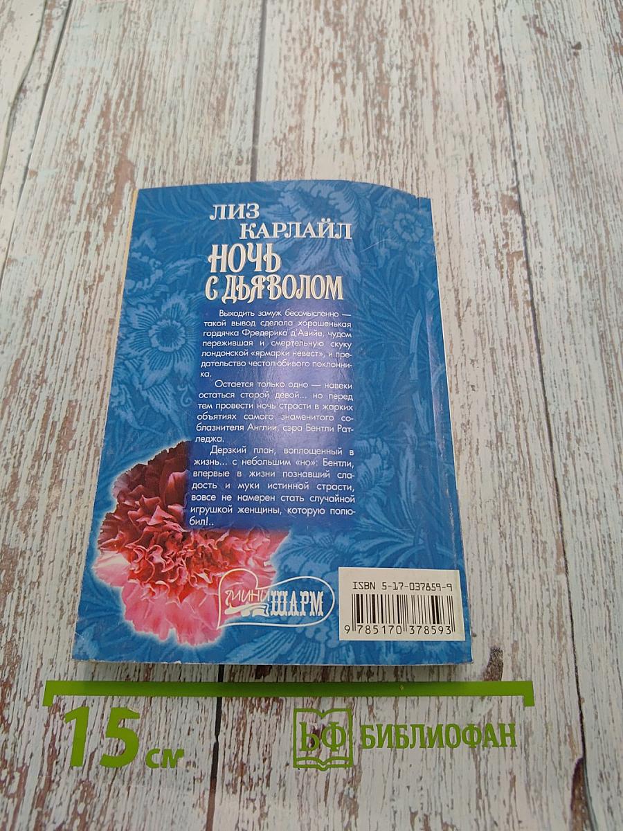 Ночь с дьяволом