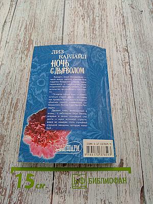 Ночь с дьяволом