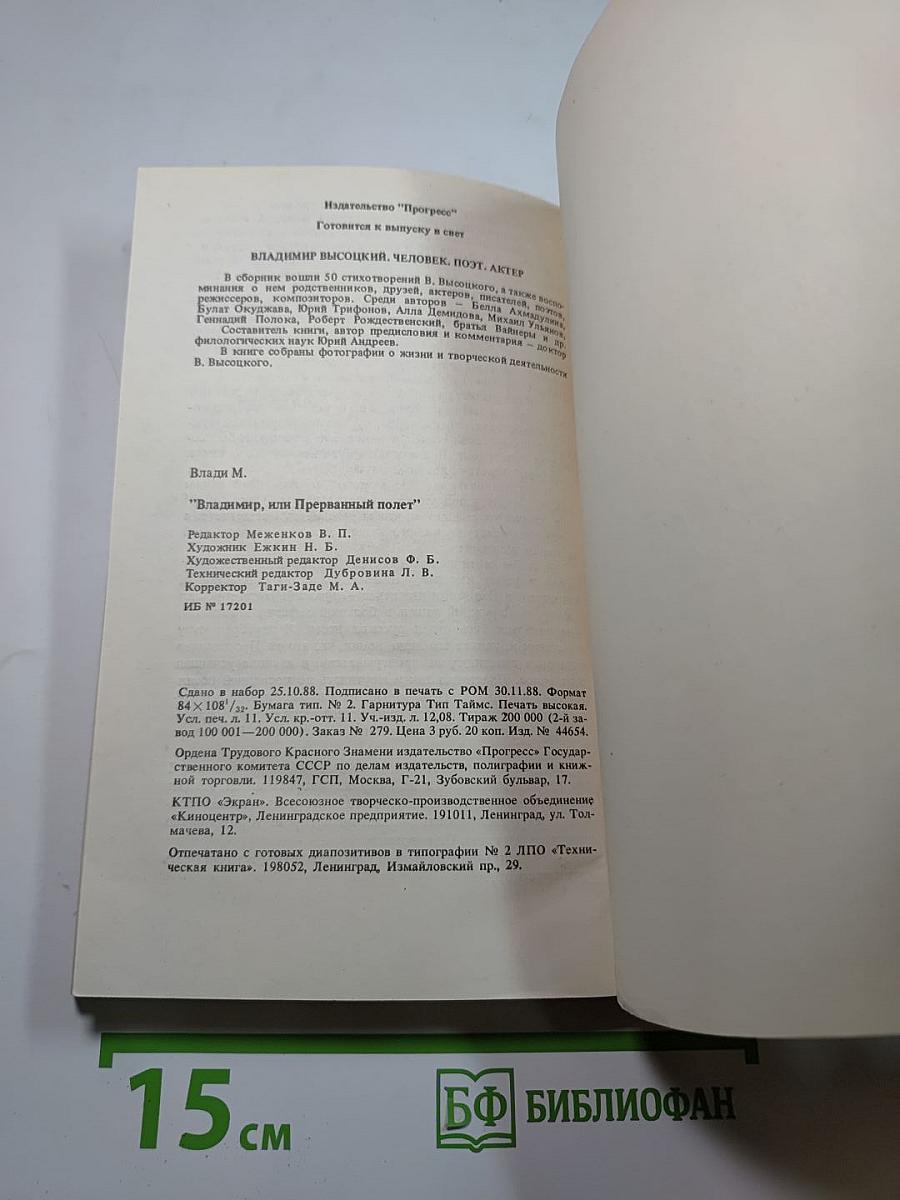 Владимир, или Прерванный полет