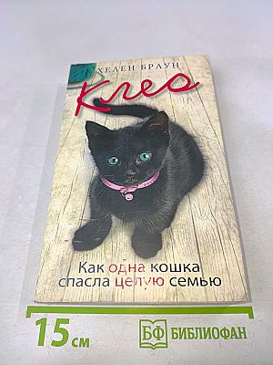Клео. Как одна кошка спасла целую семью