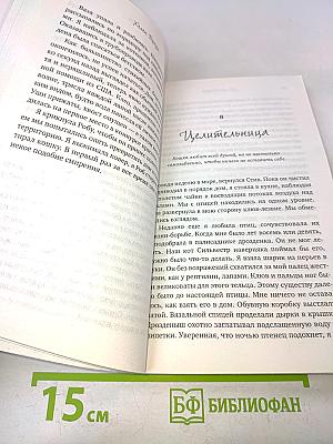 Клео. Как одна кошка спасла целую семью
