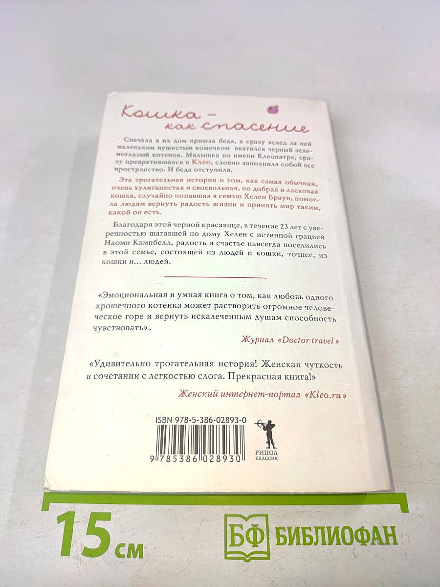 Клео. Как одна кошка спасла целую семью