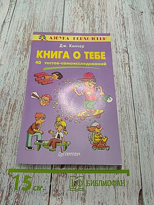 Книга о тебе. 40 тестов-самоисследований
