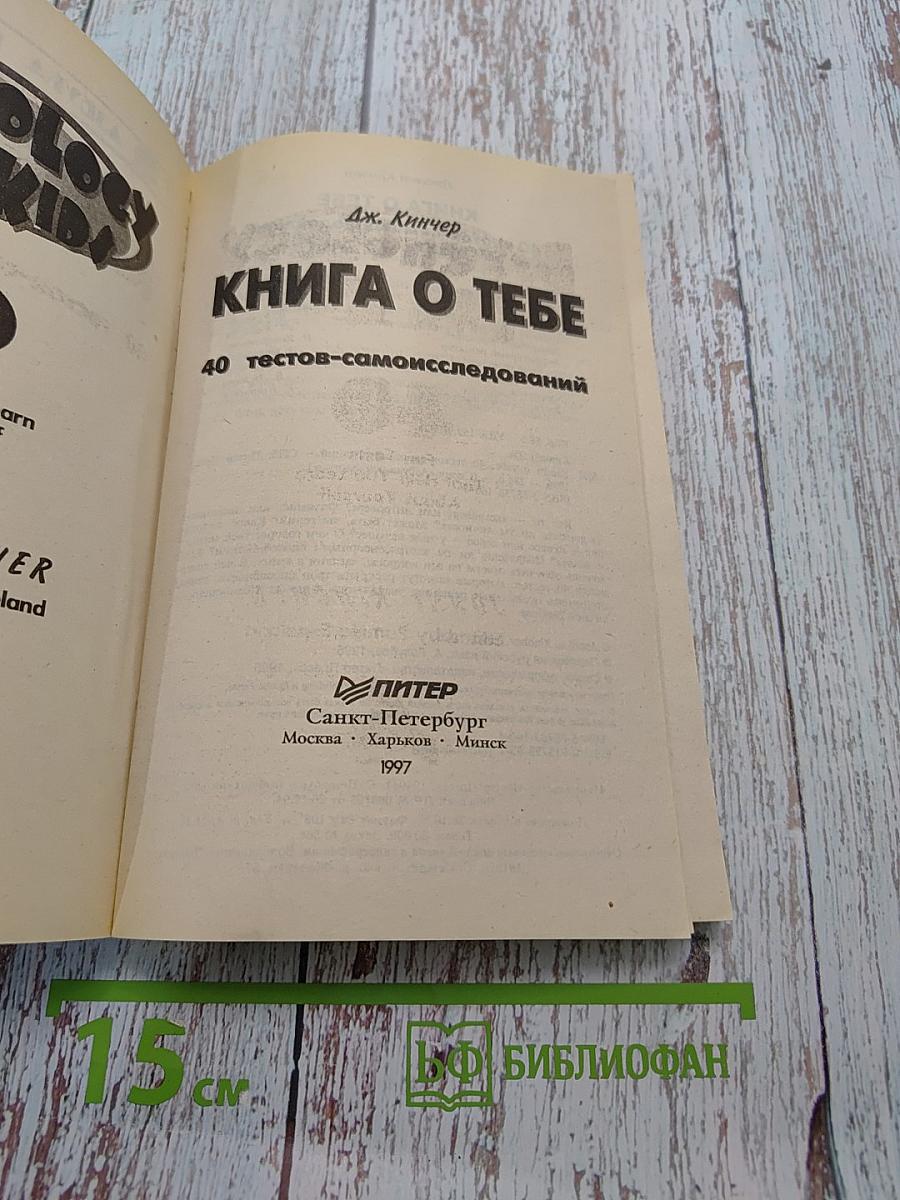 Книга о тебе. 40 тестов-самоисследований
